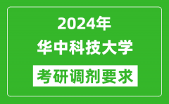 2024年华中科技大学考研调剂要求及条件