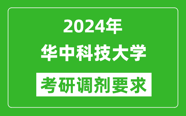 2024年華中科技大學考研調劑要求及條件