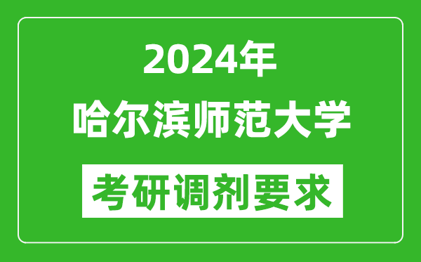 2024年哈尔滨师范大学考研调剂要求及条件