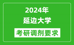 2024年延边大学考研调剂要求及条件