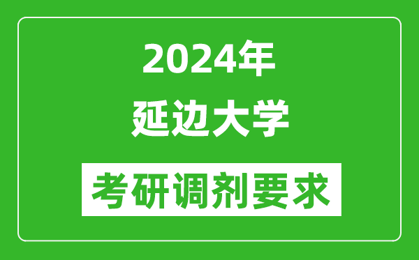 2024年延边大学考研调剂要求及条件