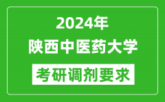 2024年陕西中医药大学考研调剂要求及条件