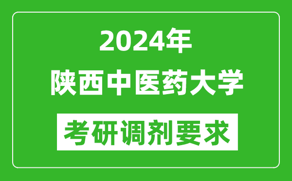 2024年陕西中医药大学考研调剂要求及条件