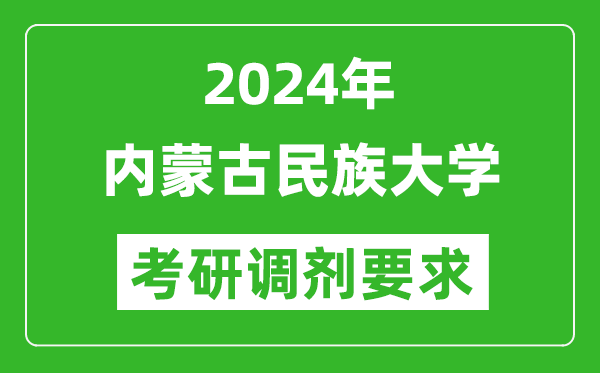 2024年内蒙古民族大学考研调剂要求及条件