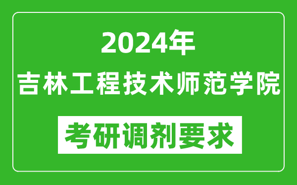 2024年吉林工程技术师范学院考研调剂要求及条件