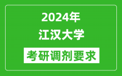 2024年江汉大学考研调剂要求及条件