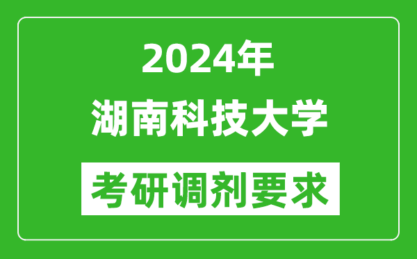 2024年湖南科技大学考研调剂要求及条件