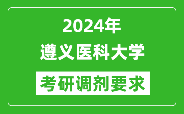 2024年遵义医科大学考研调剂要求及条件