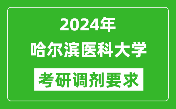 2024年哈尔滨医科大学考研调剂要求及条件