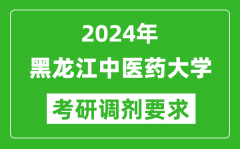 2024年黑龙江中医药大学考研调剂要求及条件