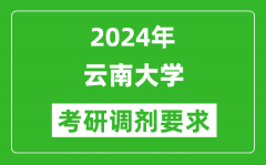 2024年云南大学考研调剂要求及条件