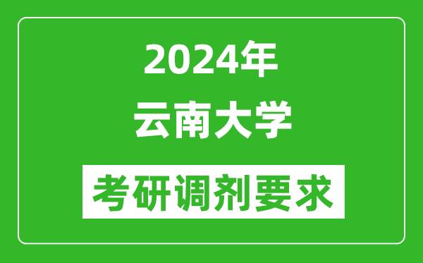 2024年云南大学考研调剂要求及条件