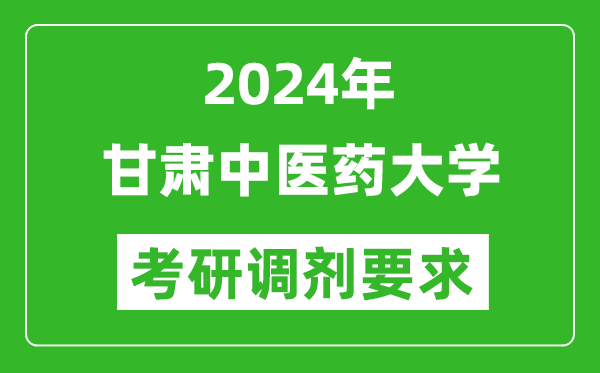 2024年甘肃中医药大学考研调剂要求及条件