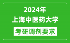 2024年上海中医药大学考研调剂要求及条件