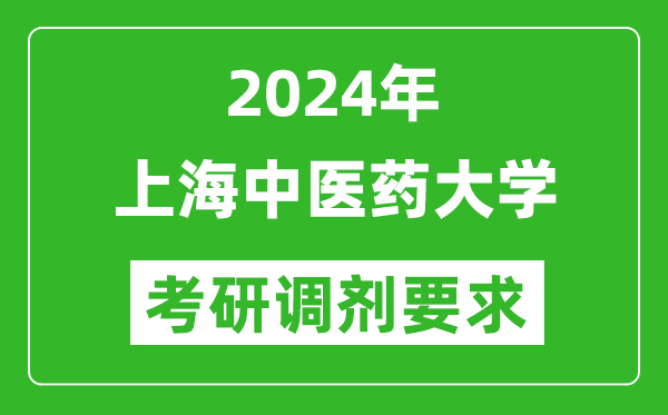 2024年上海中医药大学考研调剂要求及条件