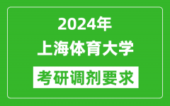 2024年上海体育大学考研调剂要求及条件