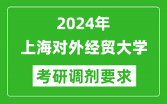 2024年上海对外经贸大学考研调剂要求及条件