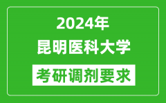 2024年昆明医科大学考研调剂要求及条件