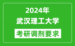 2024年武汉理工大学考研调剂要求及条件