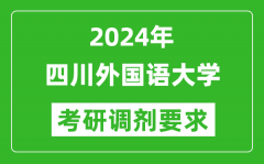 2024年四川外国语大学考研调剂要求及条件