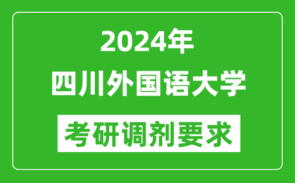 2024年四川外国语大学考研调剂要求及条件