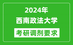 2024年西南政法大学考研调剂要求及条件