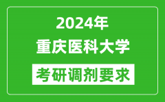 2024年重庆医科大学考研调剂要求及条件