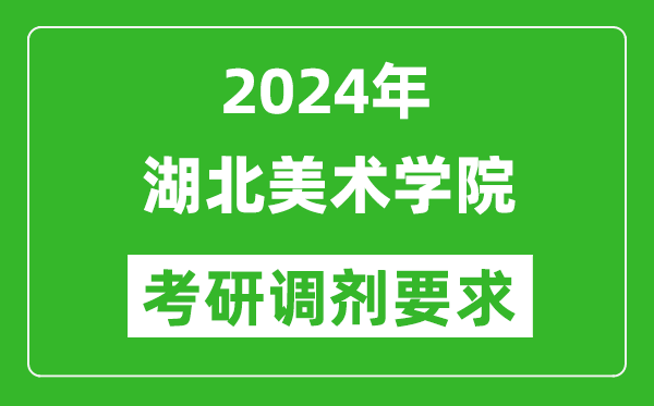 2024年湖北美术学院考研调剂要求及条件