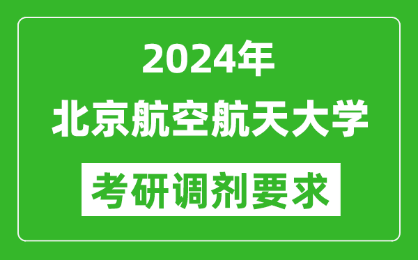 2024年北京航空航天大学考研调剂要求及条件