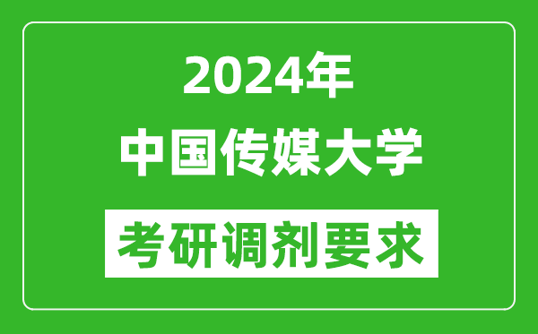 2024年中国传媒大学考研调剂要求及条件