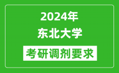 2024年东北大学考研调剂要求及条件