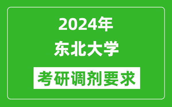 2024年东北大学考研调剂要求及条件