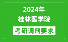 2024年桂林医学院考研调剂要求及条件