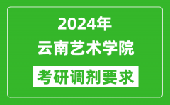 2024年云南艺术学院考研调剂要求及条件