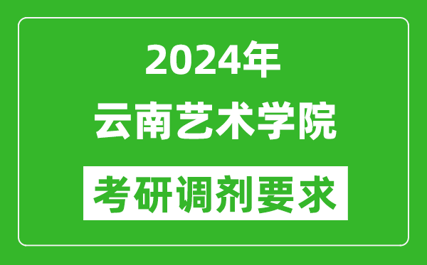 2024年云南艺术学院考研调剂要求及条件