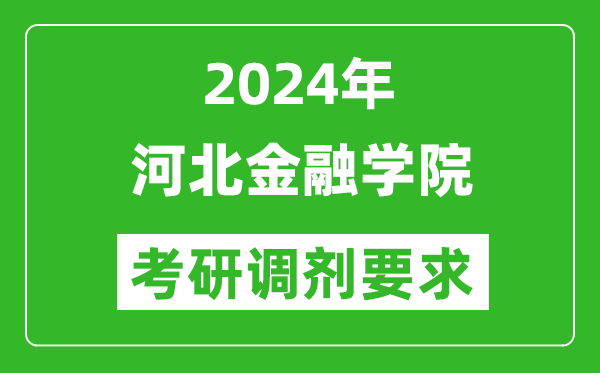 2024年河北金融学院考研调剂要求及条件