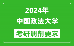 2024年中国政法大学考研调剂要求及条件