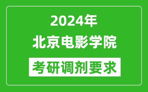 2024年北京电影学院考研调剂要求及条件