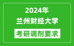 2024年兰州财经大学考研调剂要求及条件