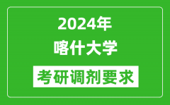 2024年喀什大学考研调剂要求及条件