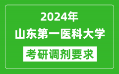 2024年山东第一医科大学考研调剂要求及条件