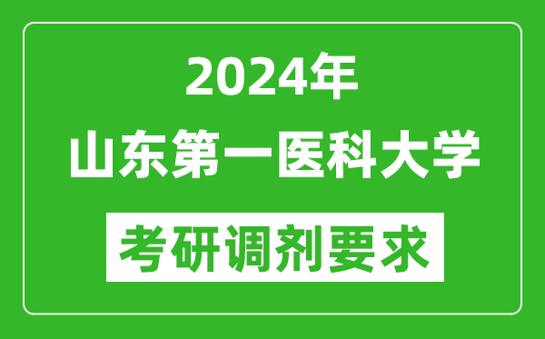 2024年山东第一医科大学考研调剂要求及条件