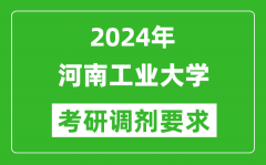 2024年河南工业大学考研调剂要求及条件