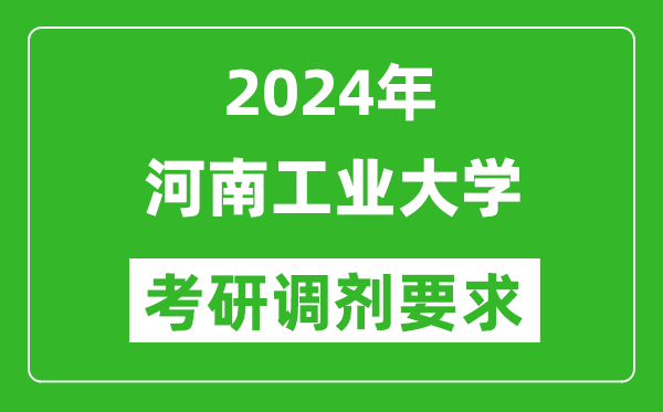 2024年河南工业大学考研调剂要求及条件