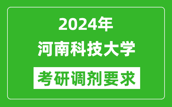 2024年河南科技大学考研调剂要求及条件