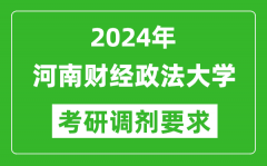 2024年河南财经政法大学考研调剂要求及条件