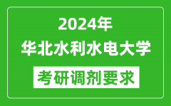 2024年华北水利水电大学考研调剂要求及条件