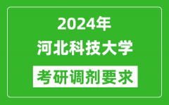 2024年河北科技大学考研调剂要求及条件