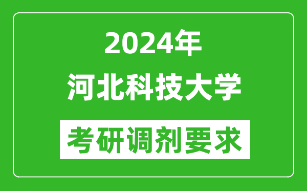 2024年河北科技大学考研调剂要求及条件