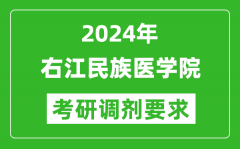 2024年右江民族医学院考研调剂要求及条件